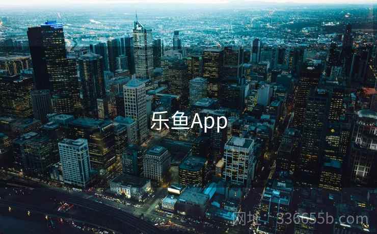 乐鱼App