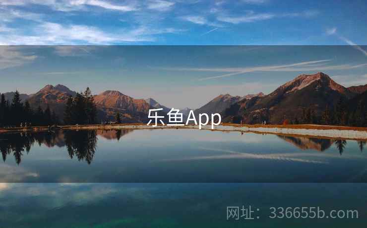 乐鱼App