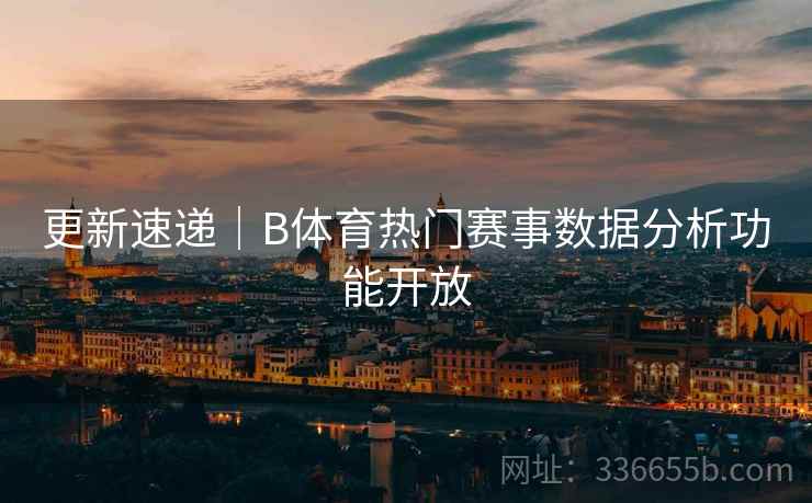 更新速递｜B体育热门赛事数据分析功能开放