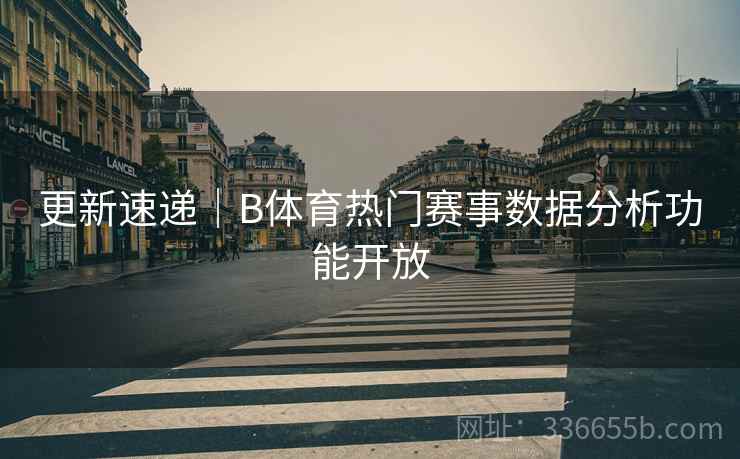 更新速递｜B体育热门赛事数据分析功能开放
