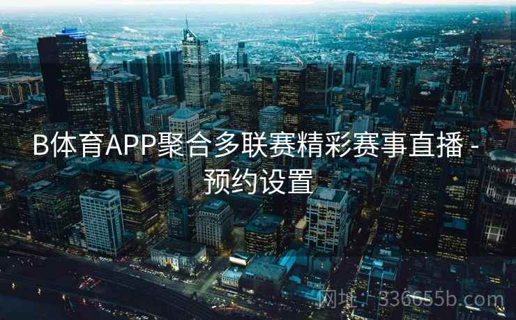 B体育APP聚合多联赛精彩赛事直播 - 预约设置