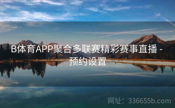B体育APP聚合多联赛精彩赛事直播 - 预约设置